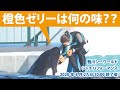 橙色ゼリーは何の味？【2020年8月27日10:00　鴨川シーワールド　シャチパフォーマンス】Killer whale performance, Kamogawa Sea World, Japa