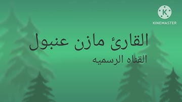 القارئ مازن عنبول سورة الزلزله