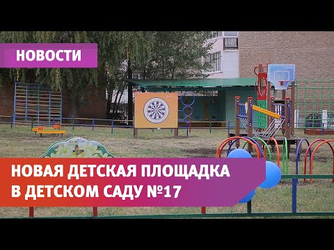 В детском саду №17 состоялось открытие детской площадки