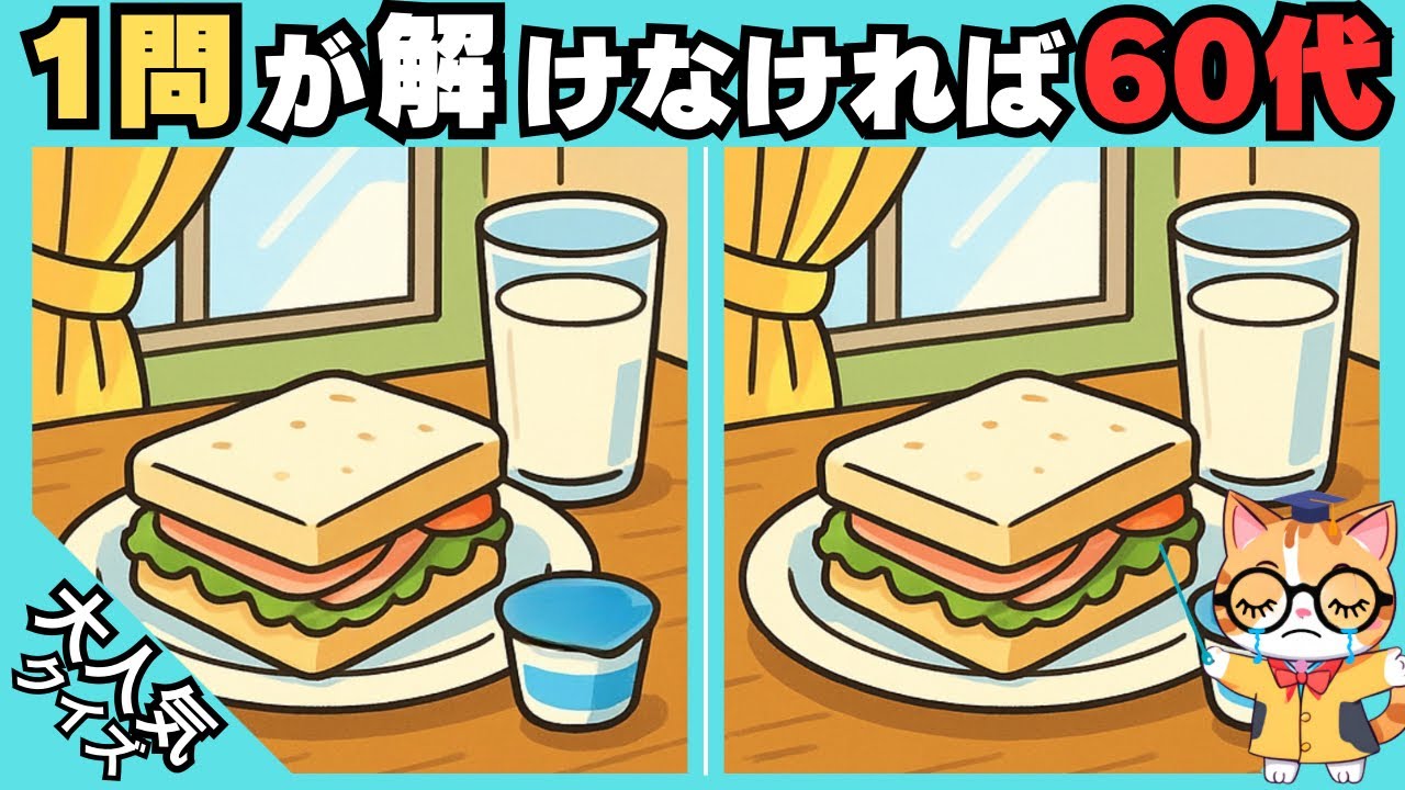 【脳トレ✖︎間違い探し】簡単脳トレ問題で記憶力向上💡60代70代の高齢者向けレクリエーション#481