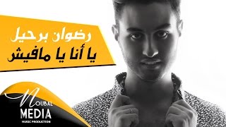 RedOne Berhil - Yana Ya Mafish | رضوان برحيل - يا أنا يا مافيش Resimi