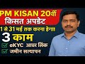 PM Kisan 20वीं किस्त अपडेट | 1 से 31 मई तक करना होगा ये 3 काम
