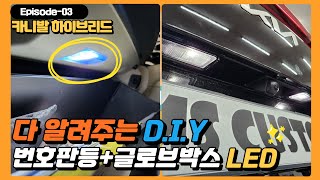 신형 카니발 하이브리드 번호판등,글로브박스 LED 교체 DIY방법 너무 쉬워요