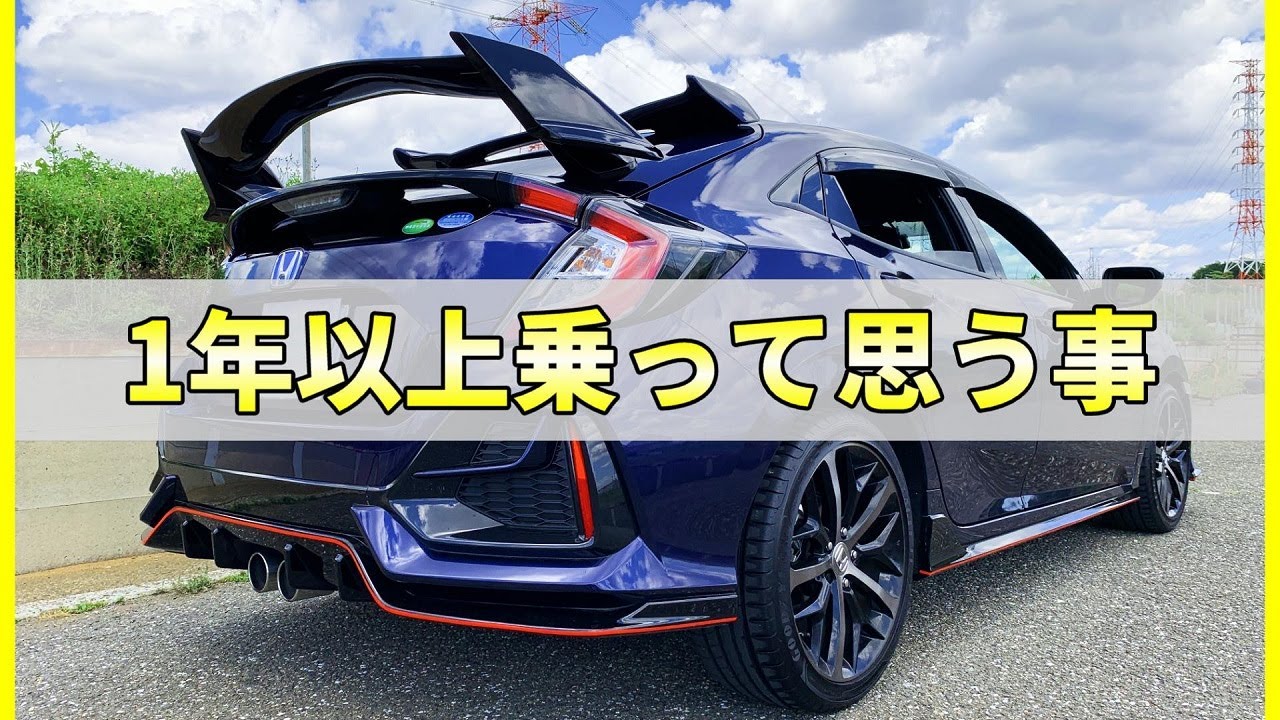 【微妙と最高】１年以上乗って想ったシビックfk7の良し悪しを紹介します！