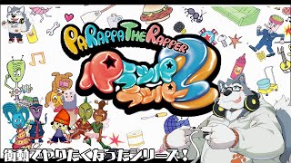 【ゲーム配信】DJならパラッパラッパーを通るべき（？）【パラッパラッパー2】