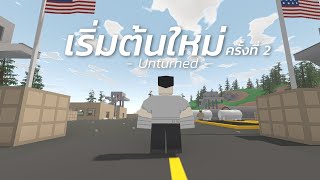 เริ่มต้นใหม่ครั้งที่ 2 (Unturned)