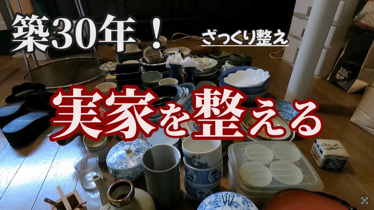 築30年実家の断捨離 ざっくり整え「食器を大量に処分」 - YouTube
