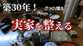 築30年実家の断捨離 ざっくり整え「食器を大量に処分」 - YouTube