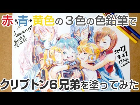 初音ミク10周年 色鉛筆3色でクリプトン6兄弟を塗ってみた Byもじゃクッキー Youtube