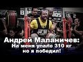 Андрей Маланичев: На меня упало 310 кг, но я победил