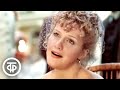 Елена Проклова романс Не уходи из фильма Поздняя любовь 1983