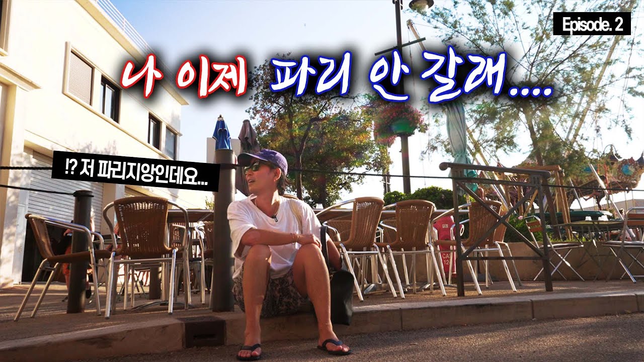 파리지앵이 파리를 벗어나면 생기는 일.. (마르세유~까시 여행) [요정투어, 프랑스2]