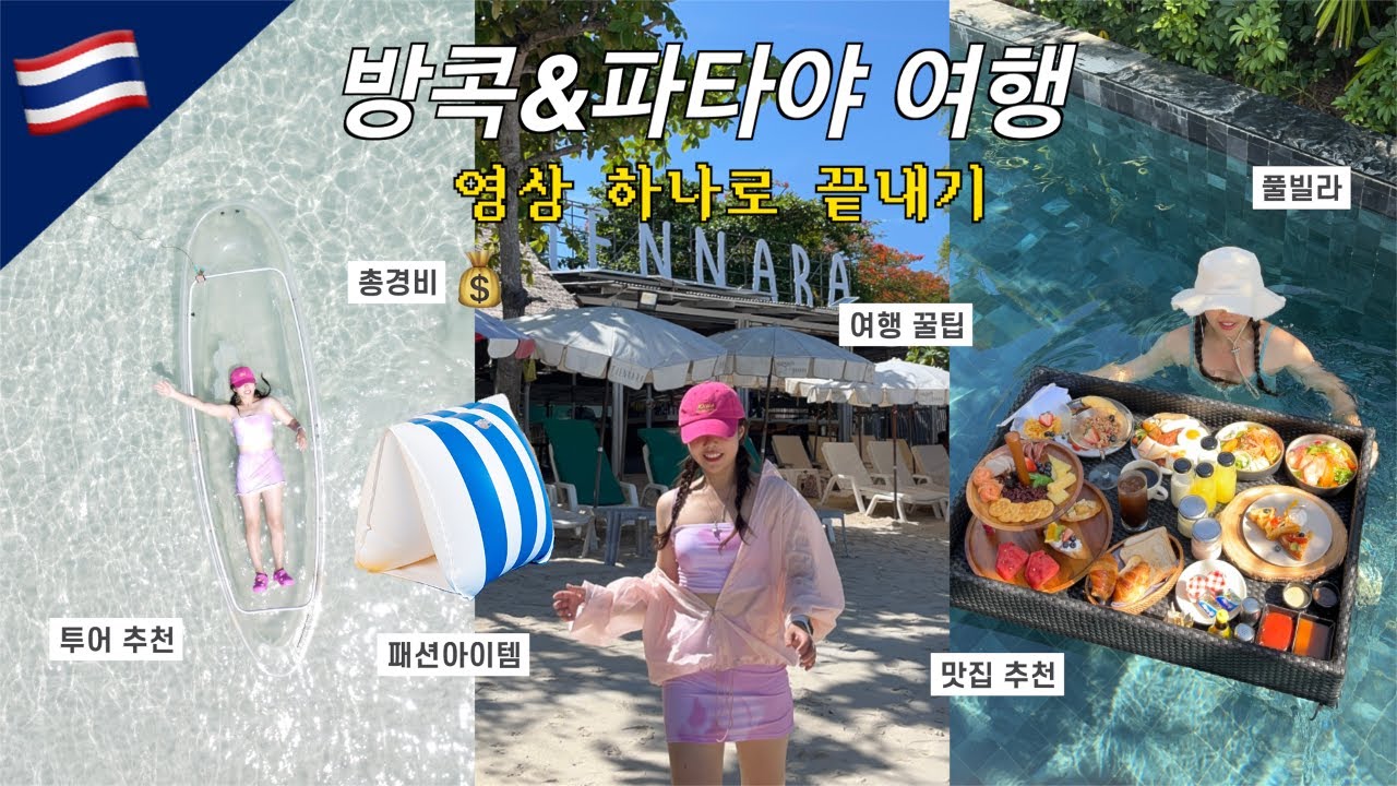 태국만 4번째🇹🇭 방콕&파타야 여행 종결 | 여행꿀팁,맛집 추천 | 총경비💰 | 패션아이템