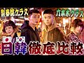 梨泰院との違いを大解剖「六本木クラス」日韓徹底比較🗼