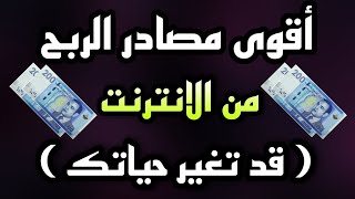 اقوى مصادر الربح من الانترنت (قد تغير حياتك)?شحن id