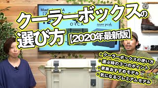 【2020年版はじめてのキャンプ(7)】クーラーボックスの選び方【エントリーから最新ハイエンドまで比較】