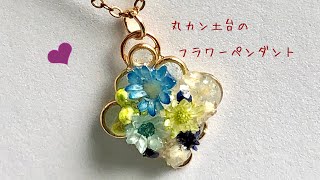 【ＵＶレジン】丸カンで作る＊丸カン土台のフラワーペンダントを作りました☆彡【UV resin accessories】【丸カンDIY】