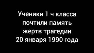 1ч класс почтил память шехидов 20 января 1990года