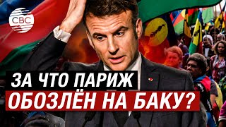 Франция не может соперничать с Азербайджаном в рамках правил, в рамках красных линий - политолог