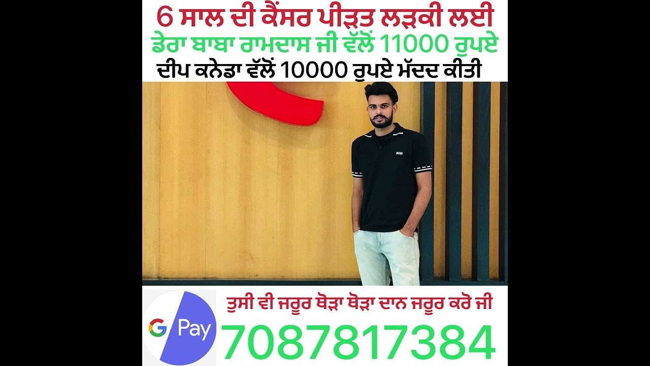 6 ਸਾਲ ਦੀ ਕੈਂਸਰ ਪੀੜਤ ਲੜਕੀ ਦੀ ਸਹਾਇਤਾ