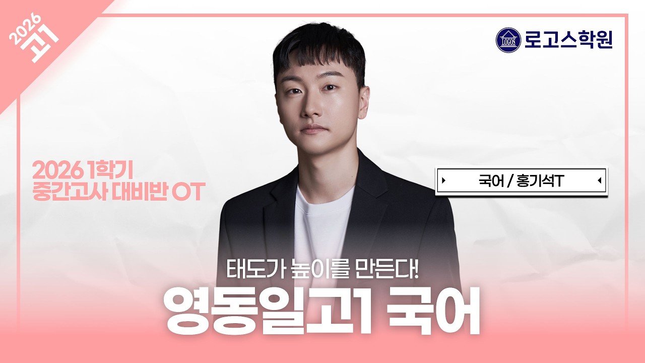 [영동일고1] 2026 국어 1학기 중간고사 내신 대비반 OT | 로고스학원 홍기석T