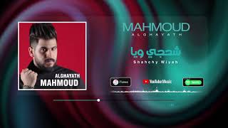 محمود الغياث شحجي ويا || Mahmoud Alghayath Shachy Wiyah 2020