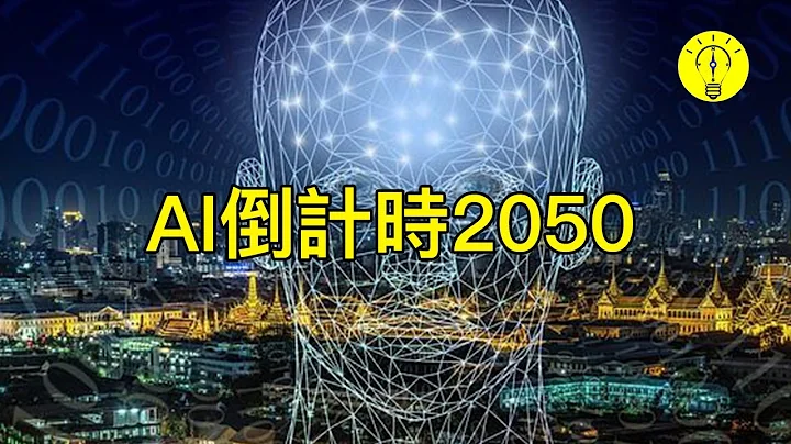 AI人工智能統治人類倒計時！人類進化時程表2050年【科技啟示錄】 - 天天要聞