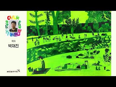 제9회 Over the Rainbow 오디오 가이드 - 참여작가 박재진 with CLOVA Dubbing