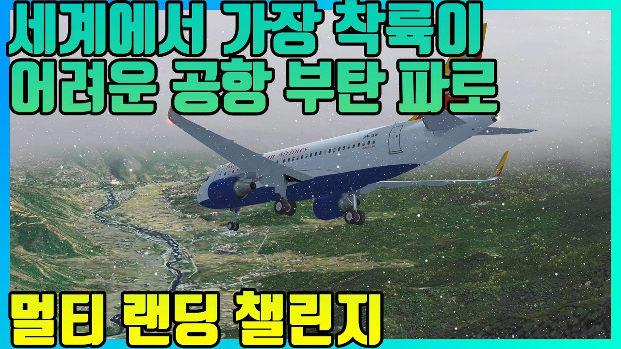 세계에서 가장 착륙이 어려운 공항! 부탄 파로 공항으로 가즈아~ | 플라이트 시뮬레이터 | P3D