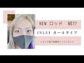 【まつ毛パーマ】NEWロッド♪　インレイカールタイプ