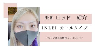 【まつ毛パーマ】NEWロッド♪　インレイカールタイプ