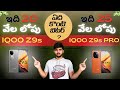 IQOO Z9S And Z9S Pro | Which Phone is better ? | In Telugu