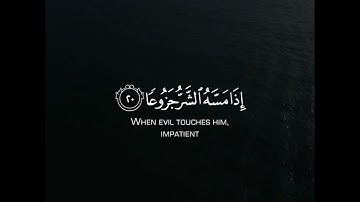 إن الإنسان خلق هلوعا - سورة المعارج | عبدالله الموسى🍁