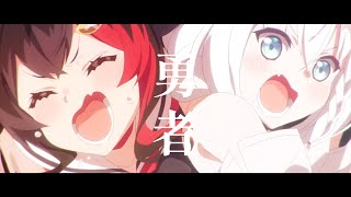 【MAD】Hololive×勇者/TVアニメ『葬送のフリーレン』オープニングテーマ