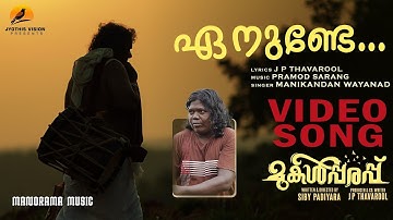 Enunde Elimalayile  | Mukalpparappu |Video| Siby Padiyara |JP Thavarool | Pramod Sarang | Manikandan