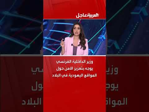وزير الداخلية الفرنسي يوجه بتعزيز الأمن حول المواقع اليهودية في البلاد