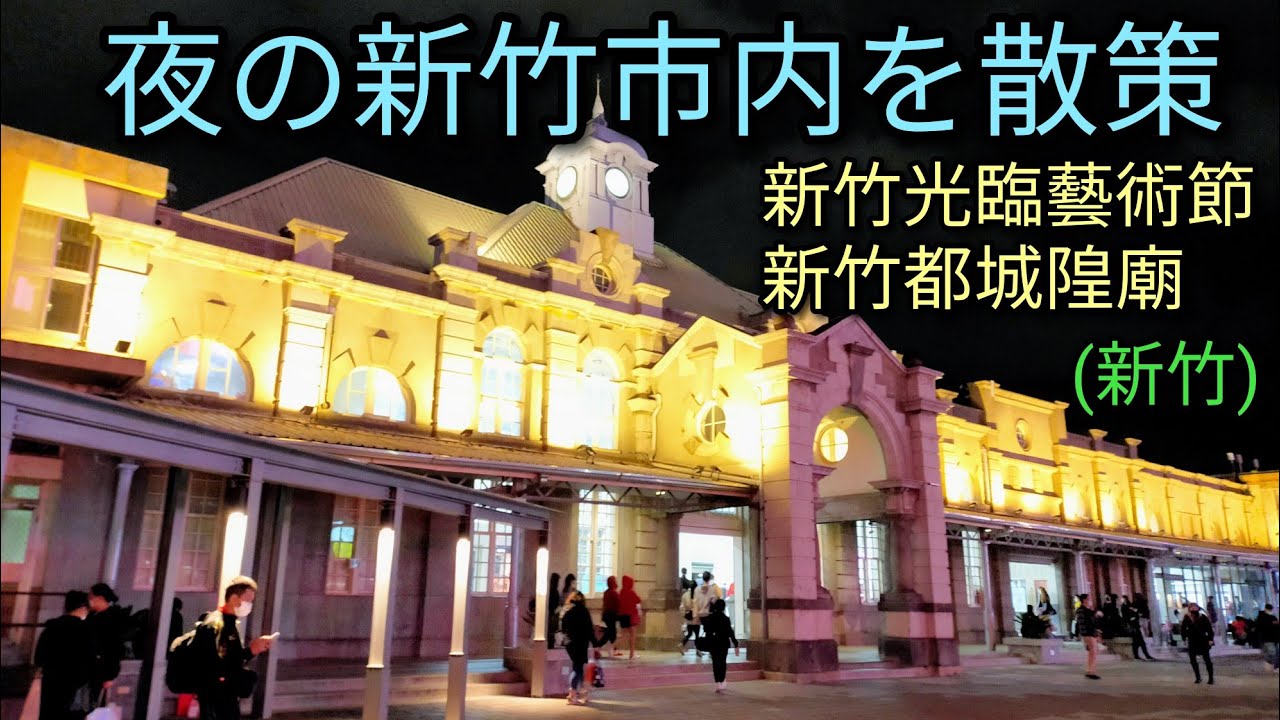 【台湾観光】夜の新竹市内を散策