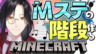 【マイクラ】Mステの音楽が流れる階段作り | Minecraft Building【シェリン/にじさんじ】