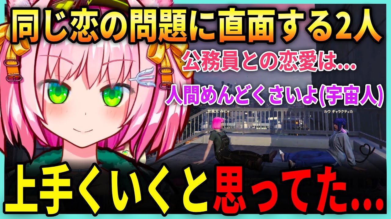 ルウ、みにゃと同じ恋の問題に直面する / 公務員の恋愛 / 恋人の呼び方 / 人間てめんどくさい【みにゃ / MinyaSeptember/ ストグラ切り抜き】