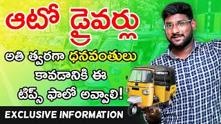 Auto Drivers - Financial Tips For Auto Drivers in Telugu | How To Become Rich | Kowshik Maridi screenshot 2