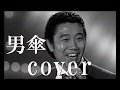男傘 井沢八郎 cover唄:jun