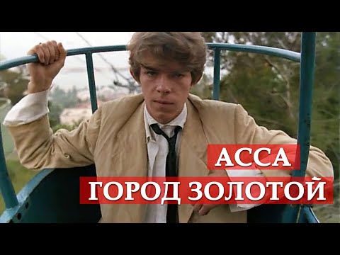 Асса — Город золотой (Аквариум) — Памяти Сергея Соловьева