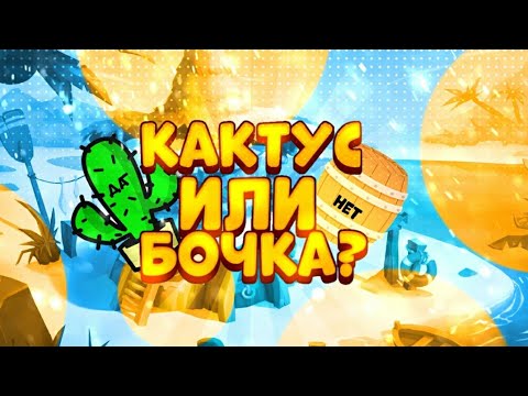 Видео: КАКТУС ИЛИ БОЧКА? ВЫБЕРИ ПРАВИЛЬНУЮ СТОРОНУ, ЧТОБЫ ВЫЖИТЬ! BRAWL STARS