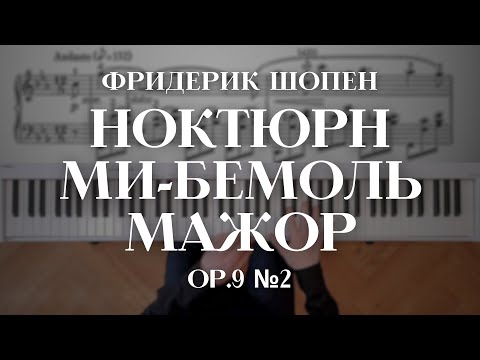 Шопен — Ноктюрн ми-бемоль мажор (op.9 №2) | Chopin — Nocturne in E flat major (op.9 №2)