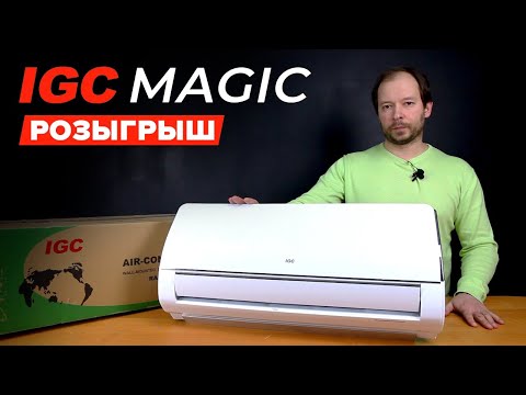Розыгрыш кондиционера IGC Magic и ответы на ваши вопросы