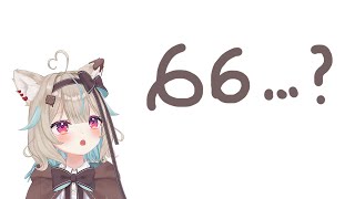 66！？