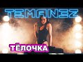 Тёлочка Милая - TEMANEZ