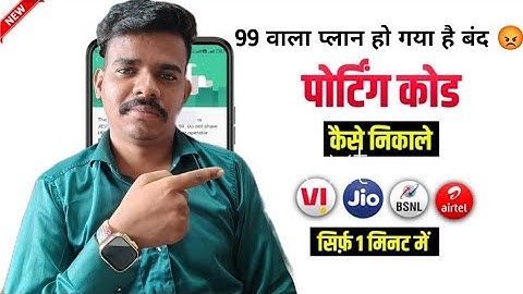 How to get UPC code for MNP | UPC code nikalna sikhen | port kese kare 