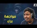 الكوابيس الصغيرة 2: مواجهة براء ! | Little Nightmares 2 #3