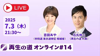 再生の道の配信のサムネイル画像
